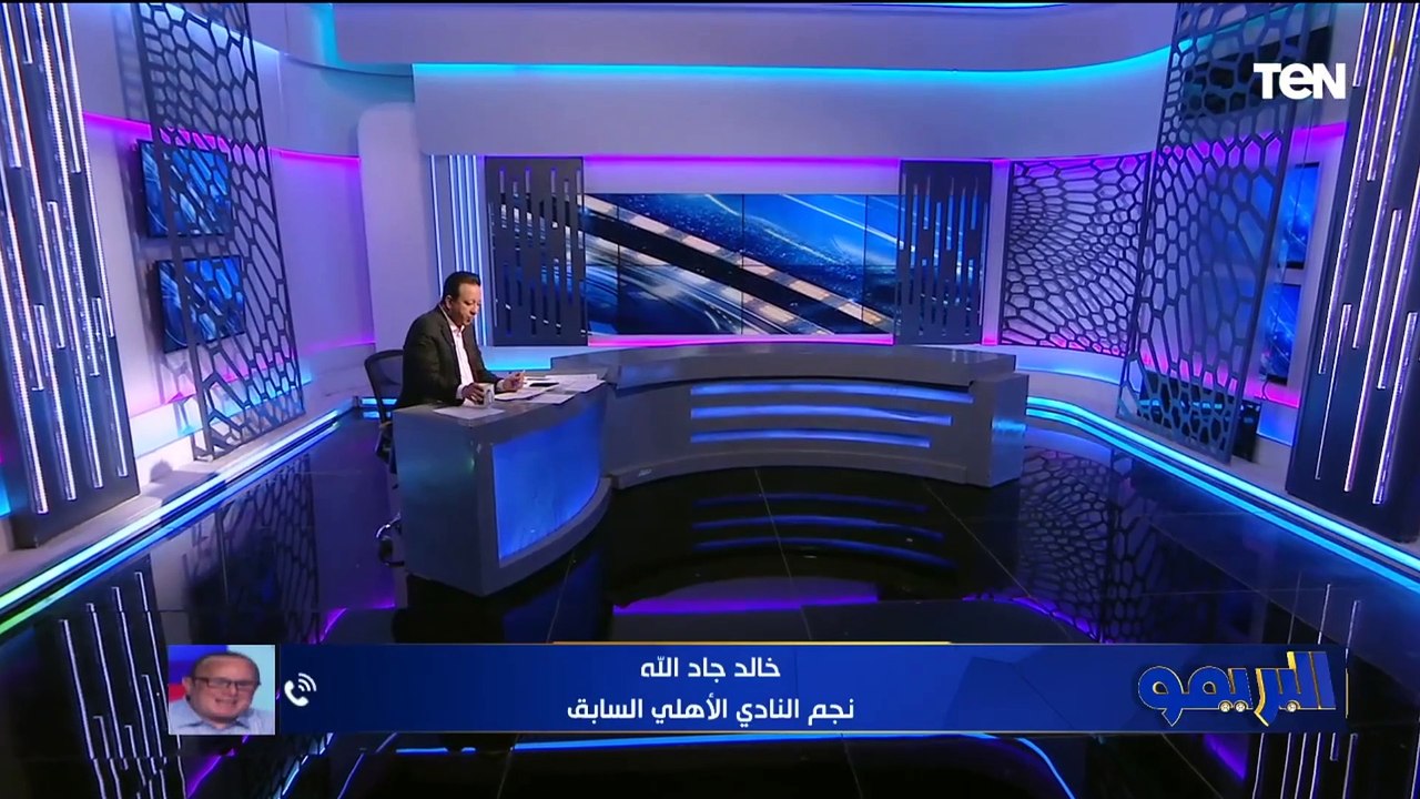 117 عام من النصر وعشت فيه أحلى أيام حياتي.. خالد جاد الله يتغنى بالأهلي في ذكرى تأسيسه 