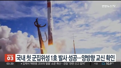 국내 첫 군집위성 1호 발사 성공…양방향 교신 확인