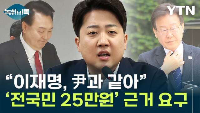 이준석 25만원이나 2천 명이나 ...'1인당 25만 원' 근거 제시 요구 [Y녹취록] / YTN