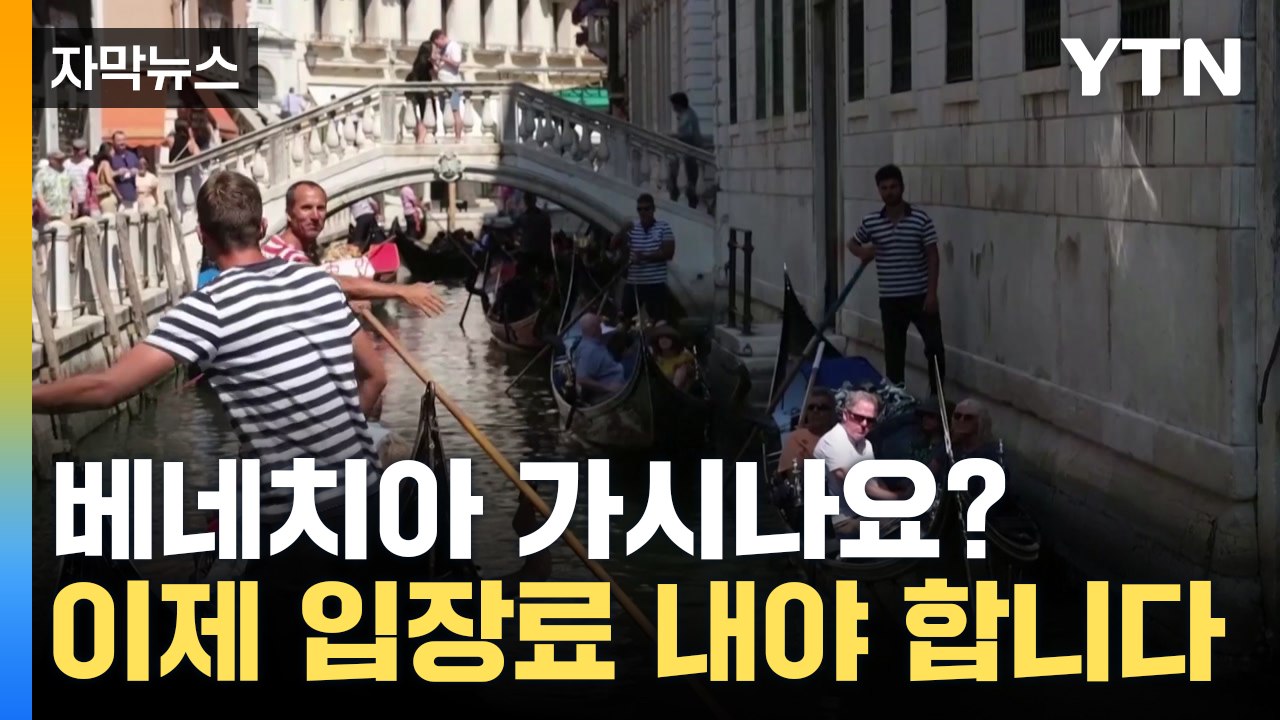 [자막뉴스] "관광객 제발 그만 와"...베네치아, 세계 최초로 '도시 입장료' 도입...