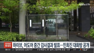 하이브, 어도어 중간 감사결과 발표…민희진 대화방 공개
