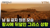 심각한 '모래 폭풍' 강타...도시가 새빨개진 아테네 [지금이뉴스] / YTN