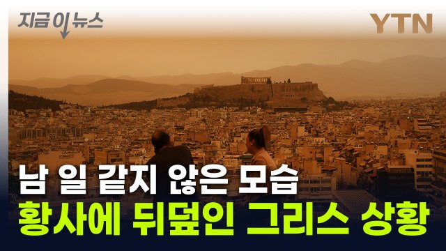 심각한 '모래 폭풍' 강타...도시가 새빨개진 아테네 [지금이뉴스] / YTN