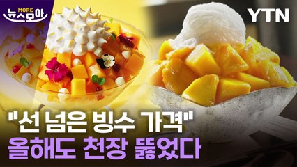 [뉴스모아] "응 또 오를게~"…망고빙수 가격 천장 뚫었다 / YTN