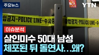[YTN24] 살인 미수범 50대 남성, 테이저건 맞고 돌연사...왜? / YTN
