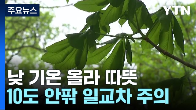 [날씨] 오늘 맑고 따뜻, 서울 22℃·대구 27℃...일교차 주의 / YTN