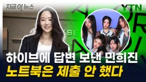 하이브에 답변 보낸 민희진...노트북은 제출 안 했다 [지금이뉴스] / YTN