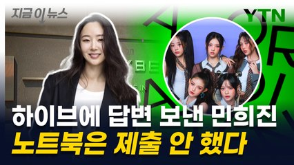 하이브에 답변 보낸 민희진...노트북은 제출 안 했다 [지금이뉴스] / YTN