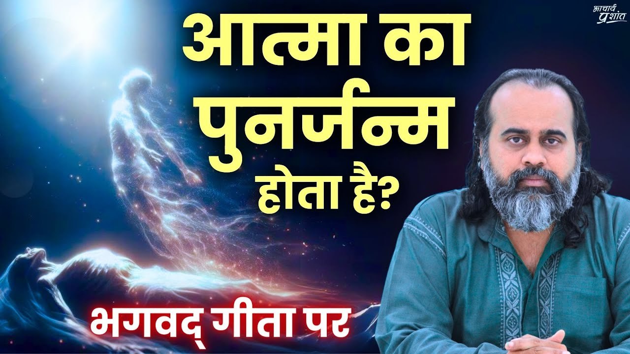 आत्मा क्या, जीवात्मा क्या? क्या आत्मा का पुनर्ज...