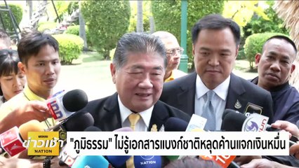 "ภูมิธรรม" ไม่รู้ เอกสารแบงก์ชาติหลุดค้านแจกเงินหมื่น | ข่าวเช้าเนชั่น | 25 เม.ย. 67 | PART 4