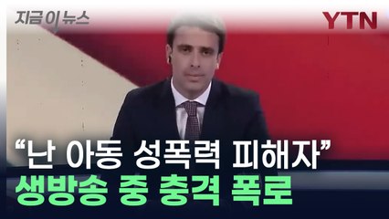 "난 아동 성폭력 피해자입니다"...유명 앵커 폭로에 아르헨 '발칵' [지금이뉴스] / YTN