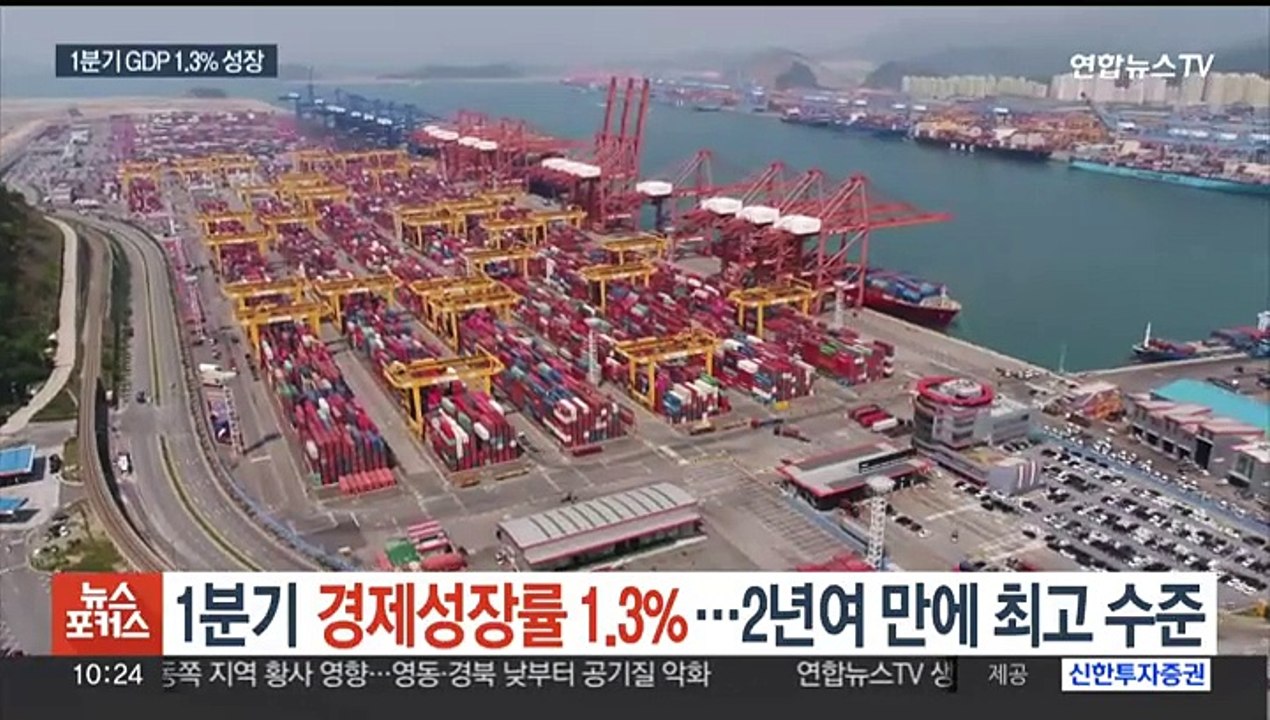 1분기 경제성장률 1.3%…2년여 만에 최고 수준