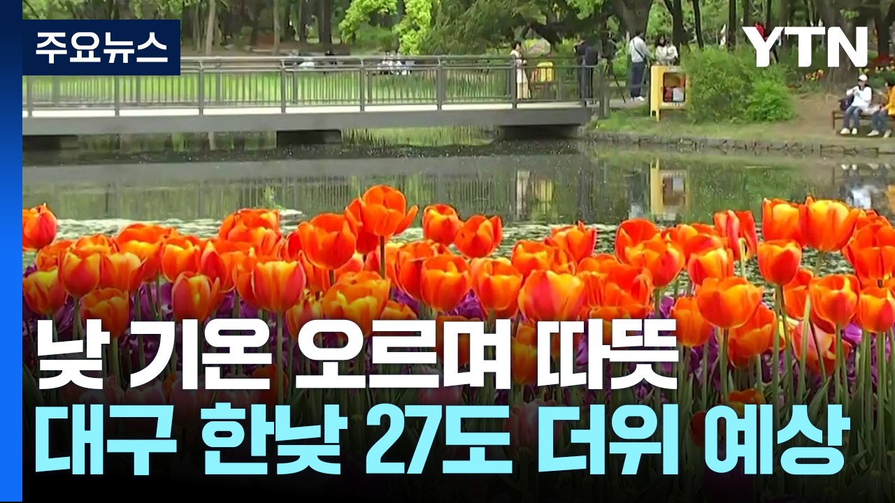 [날씨] 전국 맑고 따뜻, 서울 22℃·대구 27℃...일교차 주의 / YTN