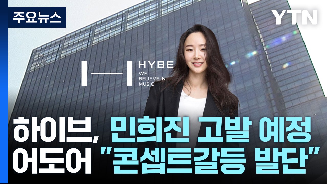 하이브, 민희진 등 고발하기로...어도어, 오늘 입장 밝힐 듯 / YTN