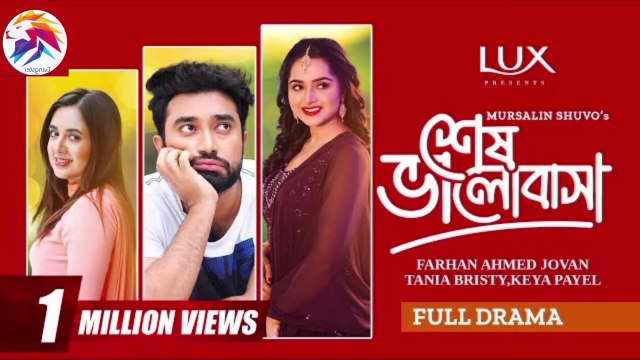 শেষ ভালোবাসা _ Shesh Bhalobasha _ Eid Natok _ Jovan _ Keya Payel _ Tania Brishty _ Bangla Natok 2024