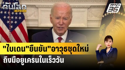 "ไบเดน"ยืนยัน"อาวุธชุดใหม่ถึงมือยูเครนในเร็ววัน | ทันโลก Express |  25 เม.ย. 67