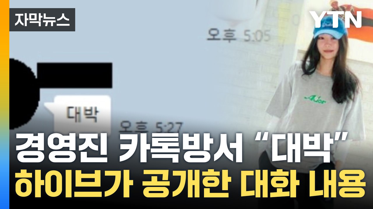 [자막뉴스] 민희진, 경영진 카톡방서 "대박"...하이브가 공개한 대화 내용 보니 /...