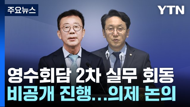 '영수회담' 2차 실무회동...의제 '우선순위' 접점 찾을까 / YTN