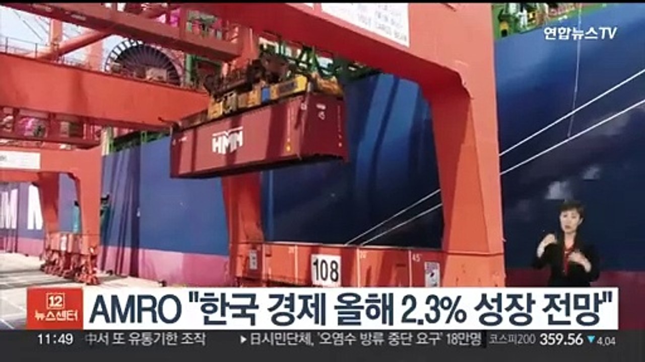 AMRO "한국 경제 올해 2.3% 성장 전망"
