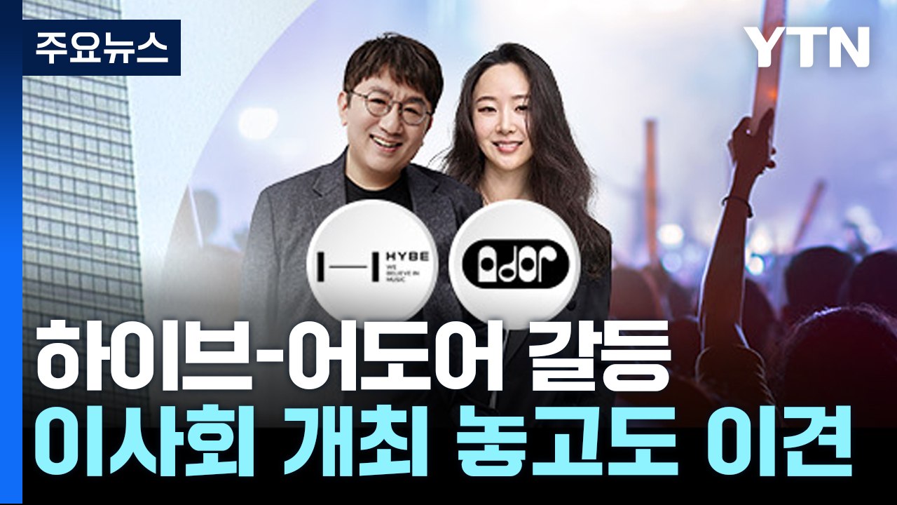 하이브, 민희진 등 고발하기로...어도어, 긴급 기자회견 / YTN