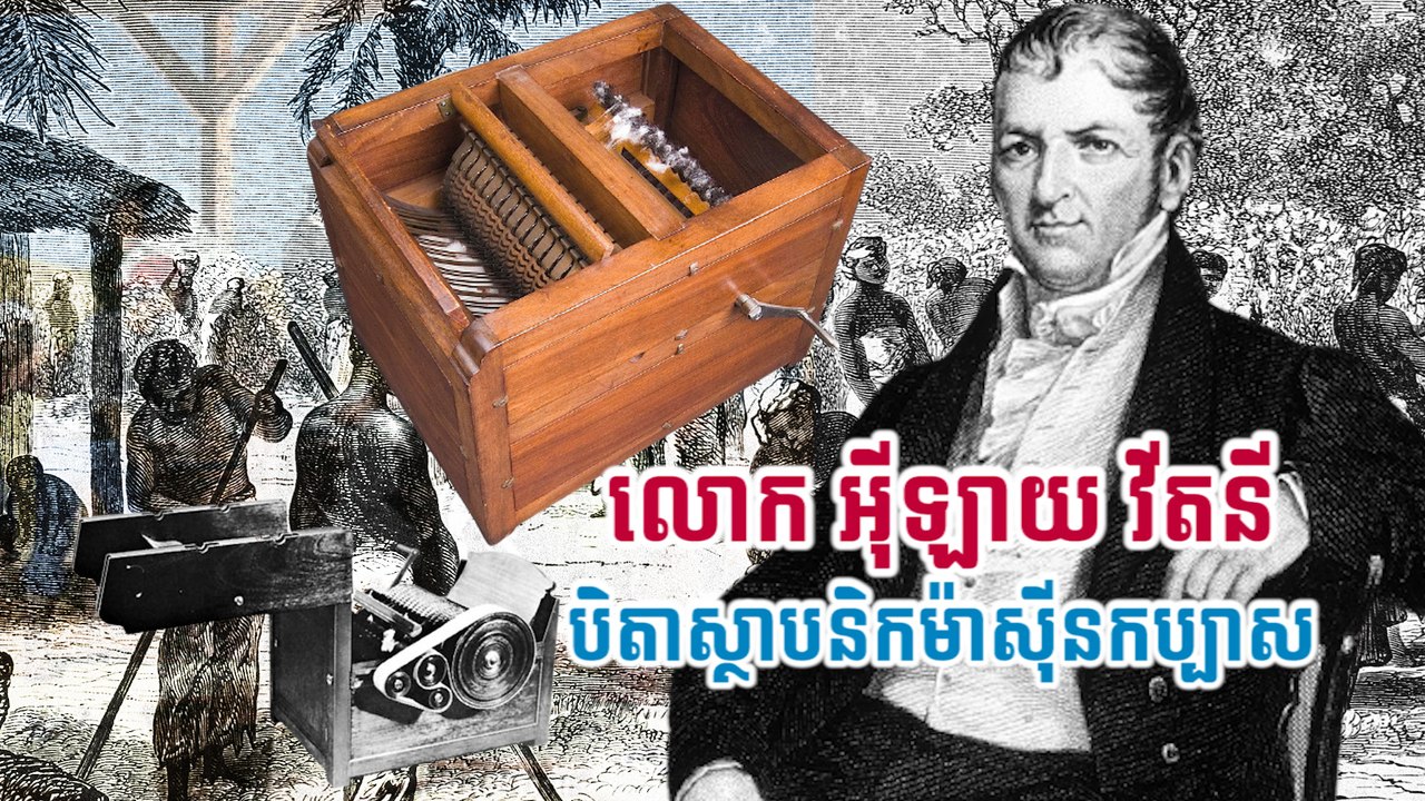 លោក អ៊ីឡាយ វីតនី បិតាស្ថាបនិកម៉ាស៊ីនកប្បាស