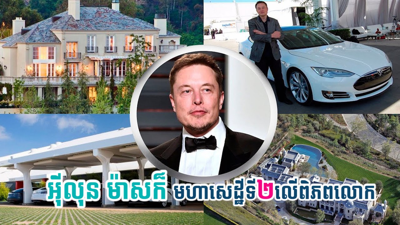 ប្រវត្តនឹងការខំប្រឹងតស៊ូព្យាយាមរបស់លោកElon Musk