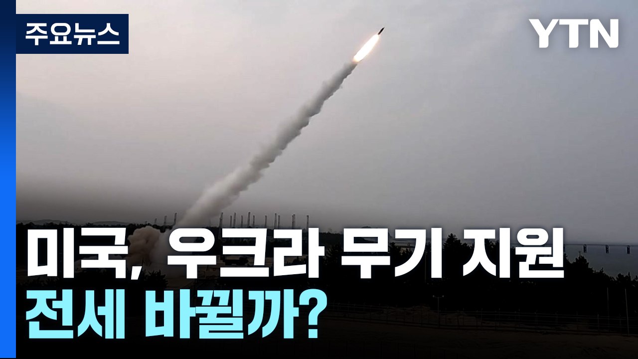 美 장거리 미사일 이미 우크라 지원...전세 바뀔까? / YTN