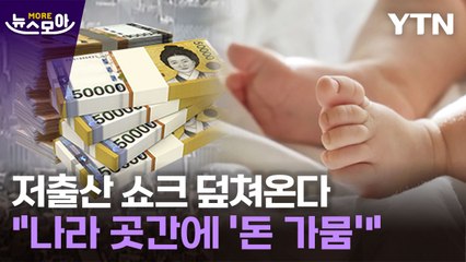 [뉴스모아] 나라 살림 적자만 무려…'저출산 쇼크' 찾아온다 / YTN