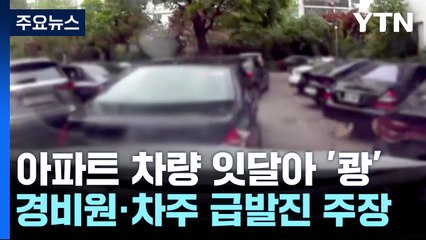 경비원이 몰다가 차량 12대 '쾅'...차주도 "급발진" [앵커리포트] / YTN