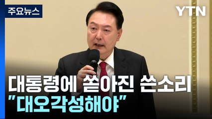 대통령에 쏟아진 쓴소리..."대오각성해야" [앵커리포트] / YTN