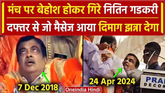 Nitin Gadkari Rally में हुए बेहोश, मंच पर गिरे, Video वायरल | Nitin Gadkari Faints | वनइंडिया हिंदी