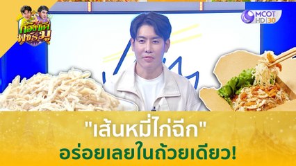 "เส้นหมี่ไก่ฉีก" อร่อยง่ายไม่ต้องปรุงเพิ่ม (24 เม.ย. 67) | ก้องซด พชร์มู
