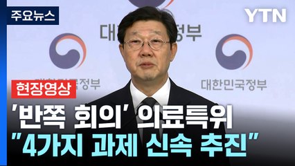 [현장영상+] "4대 최우선 과제 속도감 있게 진행... 정부 개혁의지 밝혀" / YTN
