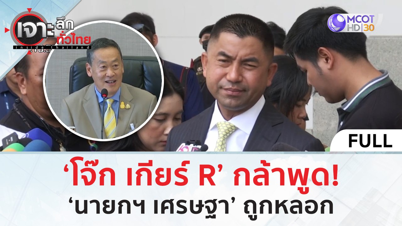 (คลิปเต็ม) ‘โจ๊ก เกียร์ R’ กล้าพูด! ‘นายกฯ เศรษ...