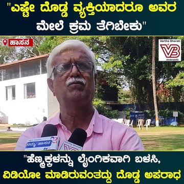 ಎಷ್ಟೇ ದೊಡ್ಡ ವ್ಯಕ್ತಿಯಾದರೂ ಅವರ ಮೇಲೆ ಕ್ರಮ ತೆಗಿಬೇಕು