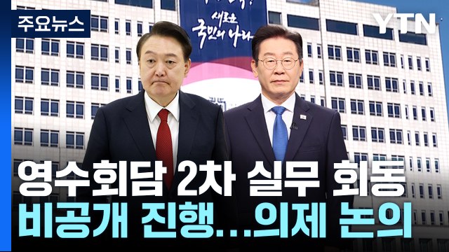 '영수회담' 2차 실무회동...의제 '우선순위' 접점 찾을까 / YTN