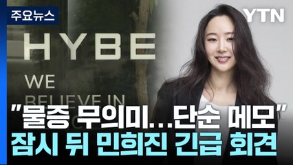 하이브, 오늘 민희진 고발...잠시 뒤 민희진 긴급 회견 / YTN