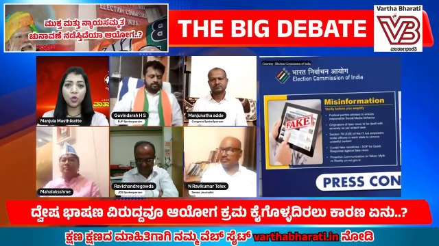 ಮುಕ್ತ ಮತ್ತು ನ್ಯಾಯಸಮ್ಮತ ಚುನಾವಣೆ ನಡೆಸ್ತಿದೆಯಾ ಆಯೋಗ..? | ವಾರ್ತಾಭಾರತಿ BIG DEBATE LIVE