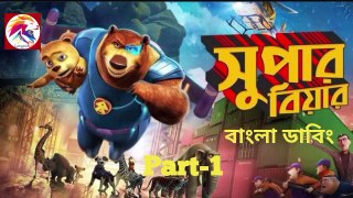 Super Bear(part-1) _ সুপার বিয়ার(পর্ব-১) _ New Bangla Dubbed Animated Movie 2022 _ Qi Wang _ Ding Wei