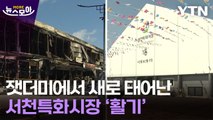 [뉴스모아] 대형 화재 94일 만의 새 출발…서천특화시장 다시 문 열었다 / YTN