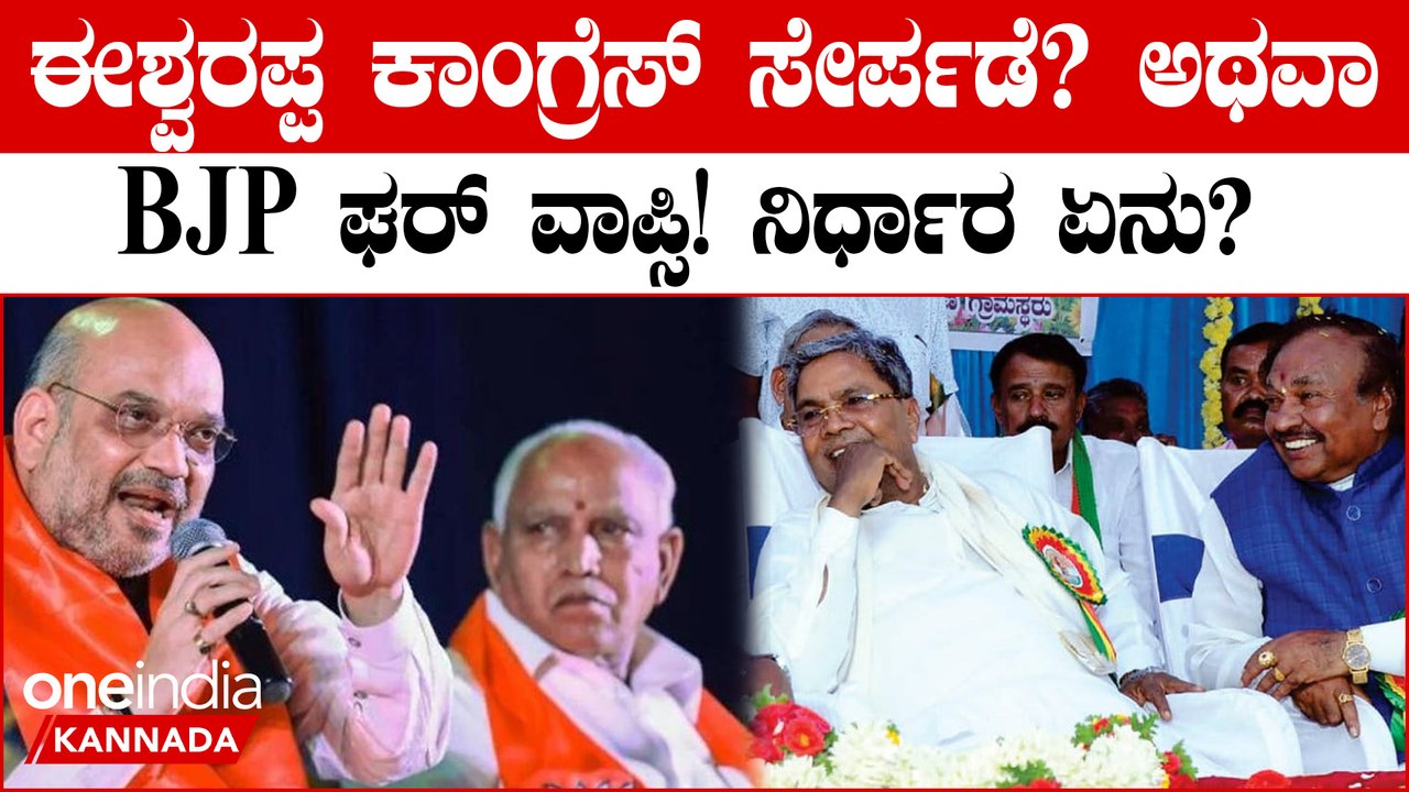 ಈಶ್ವರಪ್ಪ ಈ ಬಾರಿ ಗೆದ್ದೆ ಗೆಲ್ತಾರೆ!