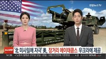 북한 미사일에 '화들짝'…미국 