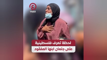 لحظة تعرف فلسطينية على جثمان ابنها المفقود