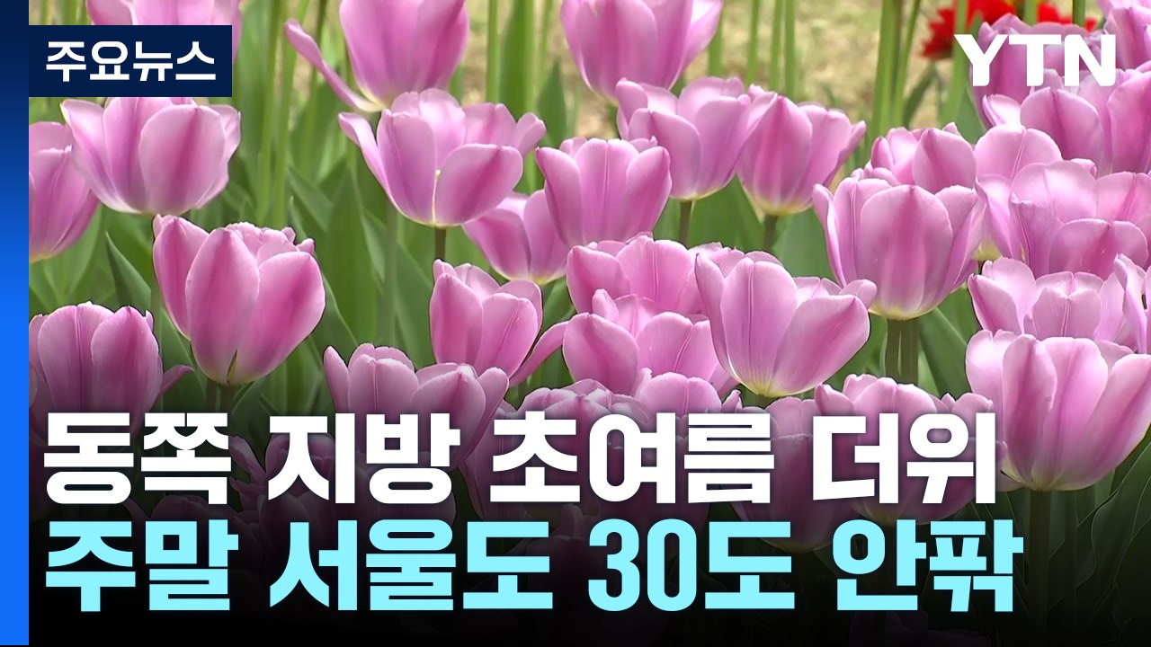 [날씨] 전국 맑고 따뜻, 일교차 주의...기온 오름세 / YTN
