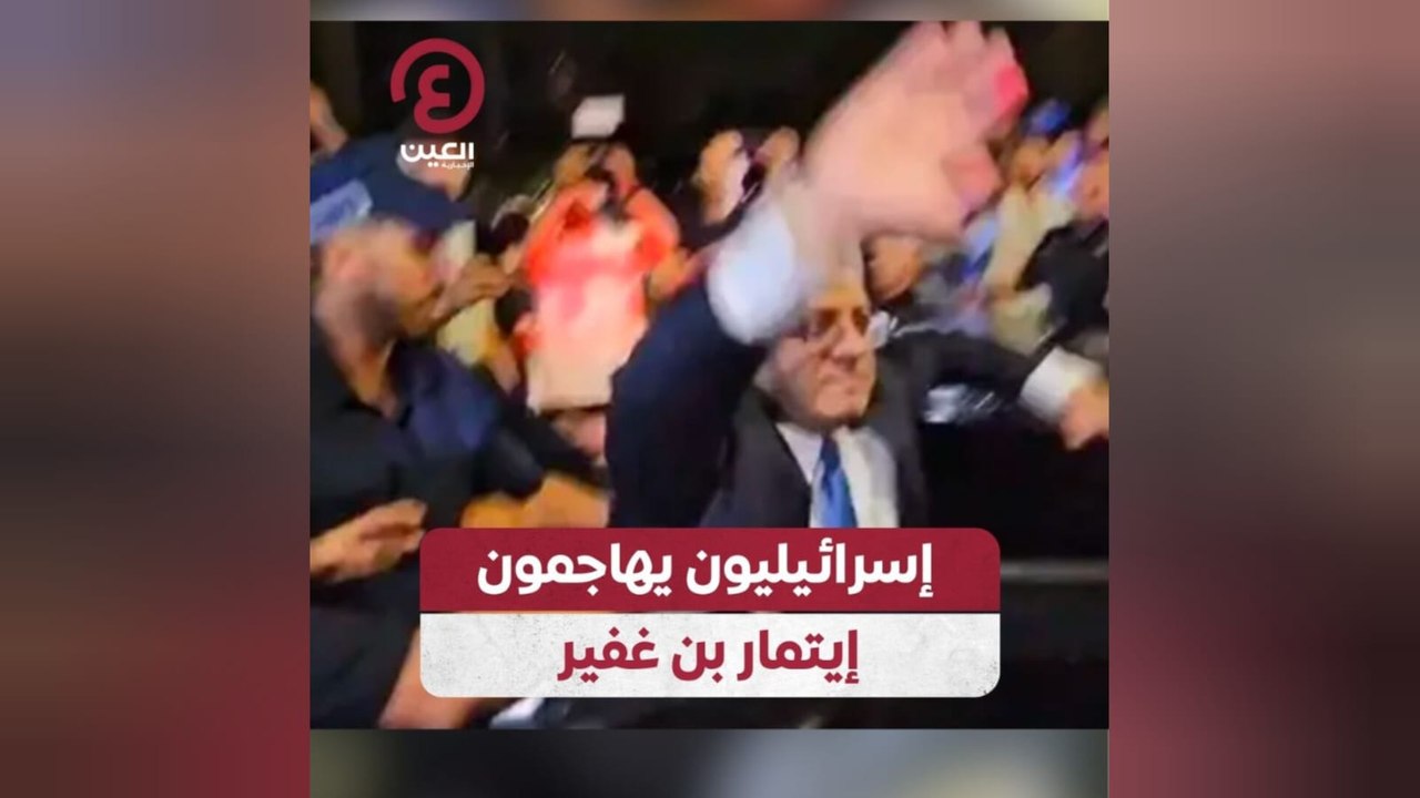 إسرائيليون يهاجمون إيتمار بن غفير