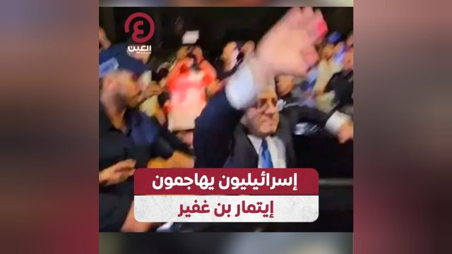 إسرائيليون يهاجمون إيتمار بن غفير