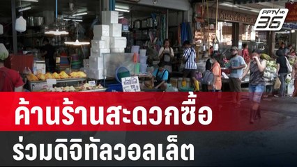 โชห่วย ค้านร้านสะดวกซื้อร่วมดิจิทัลวอลเล็ต | เที่ยงทันข่าว | 25 เม.ย. 67