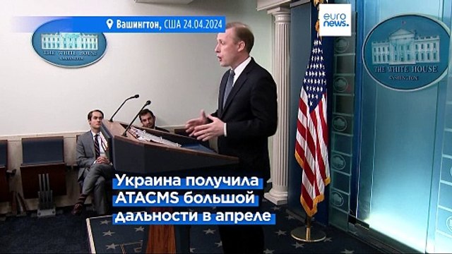 США подтвердили поставки в Украину ракет ATACMS большой дальности