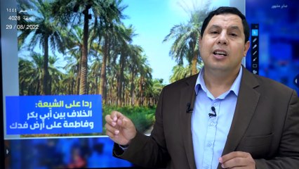 الخلاف بين ابي بكر وفاطمة على ارض فدك