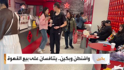 الصين تكسر احتكار أميركا لتجارة القهوة في بلادها